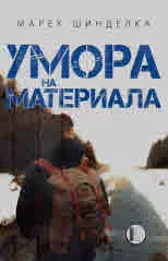 Умора на материала