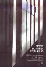 През всички граници