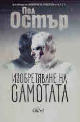 Изобретяване на самотата