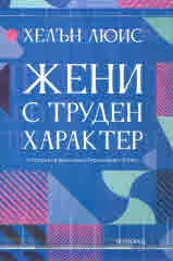 Жени с труден характер