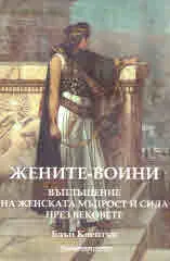 Жените-воини. Въплъщение на женската мъдрост и сила през вековете