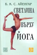 Светлина върху Йога
