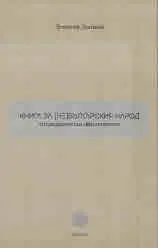 Книга за (не)българския народ: Ситуационистки detournement