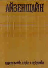 Айзенщайн, том 3: Неравнодушната природа