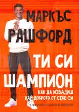 Ти си шампион