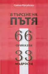 В търсене на пътя