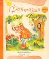 Фантазия, книга 1