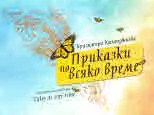 Приказки по всяко време | Tales at any time