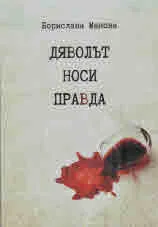 Дяволът носи правда