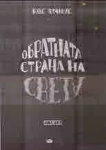 Обратната страна на света