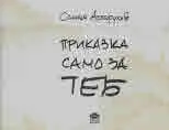 Приказка само за теб