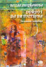 Дойдох да ви прегърна