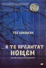 ... а те прелитат нощем