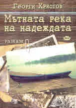 Мътната река на надеждата