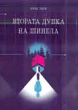 Втората дупка на шинела + CD