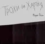 Трохи на хартия