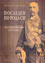 Последен по рода си. Д-р Георги Вълкович (1833 - 1892)
