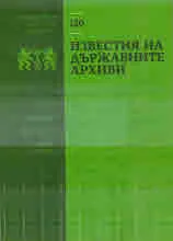 Известия на държавните архиви № 120