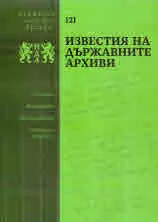 Известия на държавните архиви № 121