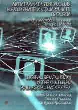 Дигиталната революция в културните и социалните процеси | Digital Revolution in the Cultural and Social Processes