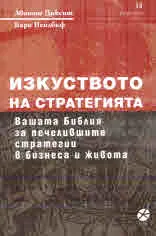 Изкуството на стратегията