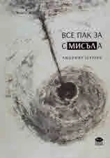 Все пак за смисъла