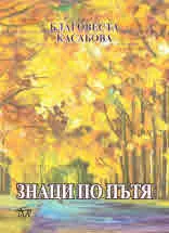 Знаци по пътя