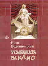 Усмивката на Клио