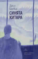 Синята китара