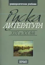 Руска литература XIX и XX век