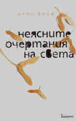 Неясните очертания на света