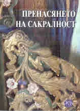 Полета на етнологията, 19: Пренасянето на сакралност