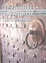 Полета на етнологията, 20: Традицията - свещеното и профанно: Фолклор - литература - история