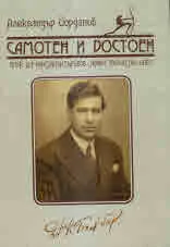 Самотен и достоен. проф. д-р Контантин Гълъбов - живот, творчество, идеи