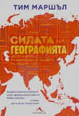 Силата на географията: десет карти, разкриващи бъдещето на нашия свят