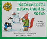 Приказките на стария дъб - Катеричката прави снежен човек