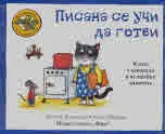 Приказките на стария дъб - Писана се учи да готви
