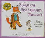 Приказките на стария дъб - Защо си без чорапи, Лиско?
