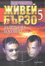 Живей бързо, книга 5 - Залезът на босовете