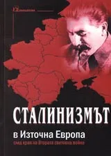 Сталинизмът в Източна Европа след края на Втората световна война