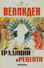 Великден. Традиции и рецепти