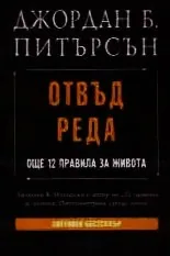 Отвъд реда. Още 12 правила за живота