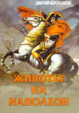 Животът на Наполеон