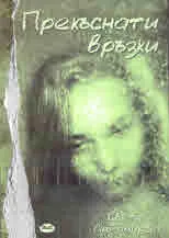 Прекъснати връзки