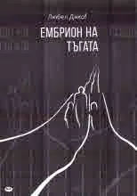 Ембрион на тъгата