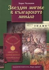 Звездни мигове в българското минало. Българският принос в световната цивилизация през Възраждането и съвремието