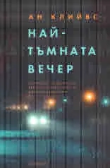 Най-тъмната вечер