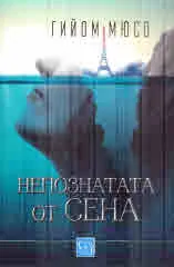 Непознатата от Сена