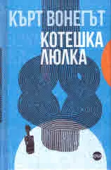 Котешка люлка