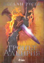 Тронът на Алкирия
